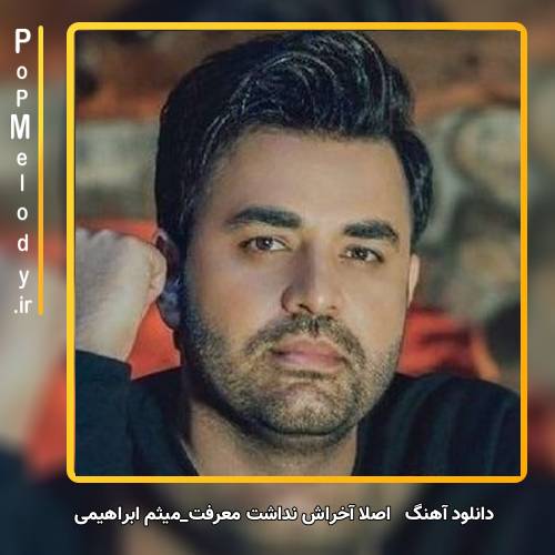 دانلود آهنگ میثم ابراهیمی اصلا آخراش نداشت معرفت به سینم همش میزد دست رد